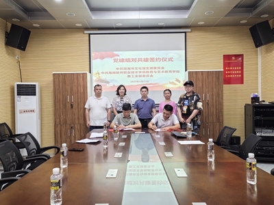 教育与艺术学院教工党支部与琼海市文化馆党支部举行党建结对共建签约仪式暨文化艺术交流活动策划